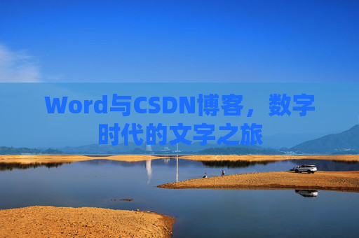 Word与CSDN博客，数字时代的文字之旅