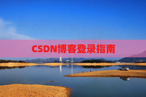 CSDN博客登录指南